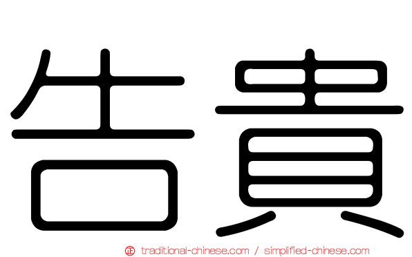 告貴