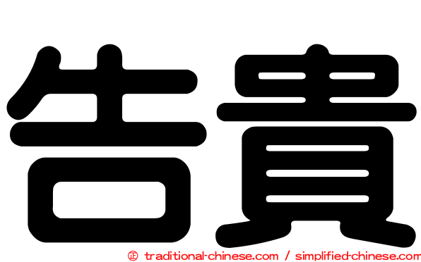 告貴