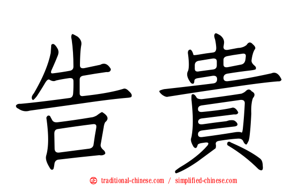 告貴