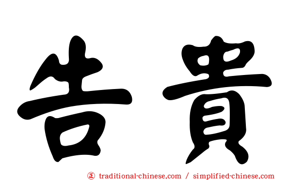 告貴