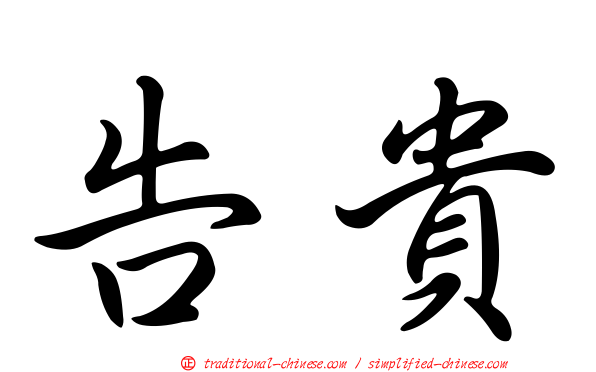 告貴