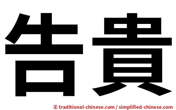 告貴