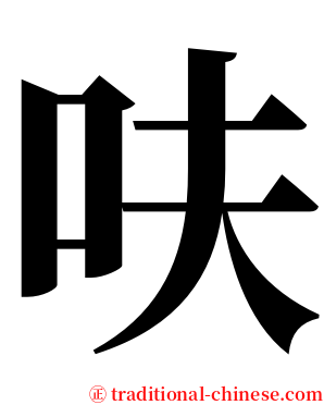 呋 serif font