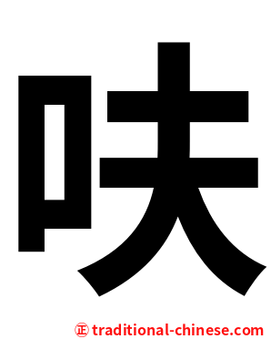 呋
