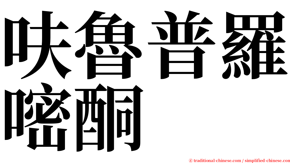 呋魯普羅嘧酮 serif font