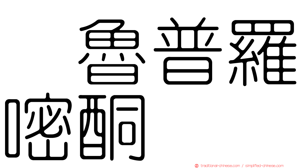 呋魯普羅嘧酮