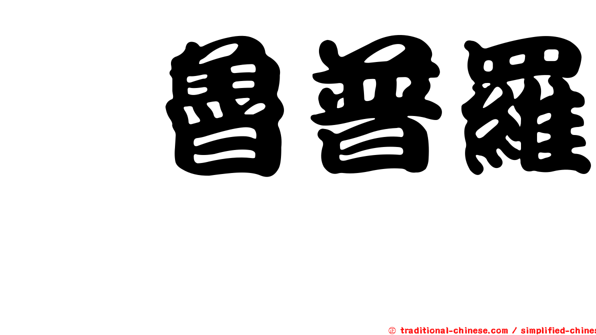 呋魯普羅嘧酮