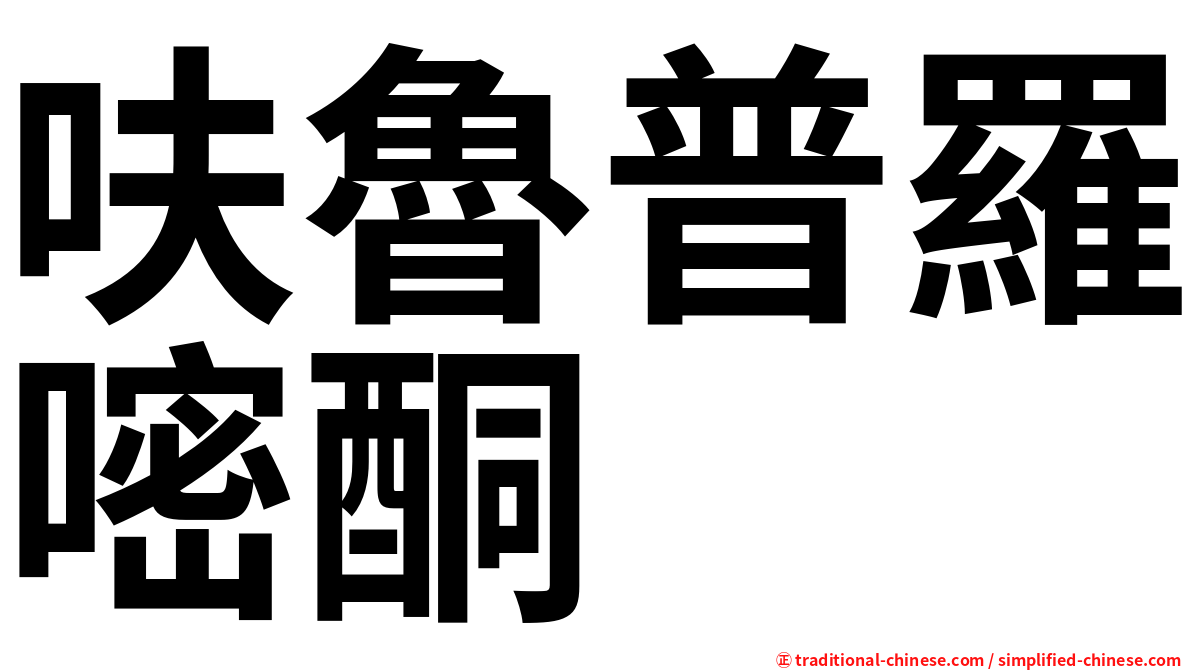 呋魯普羅嘧酮