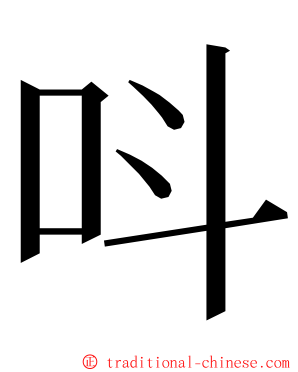 呌 ming font