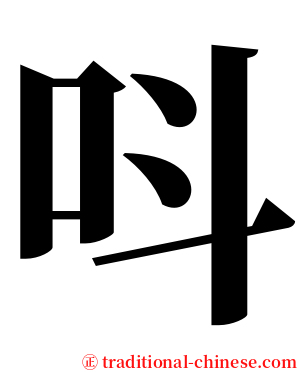 呌 serif font