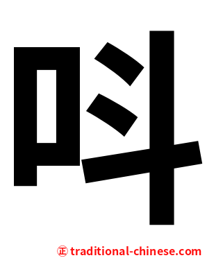 呌