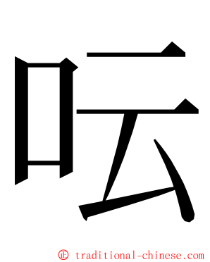 呍 ming font