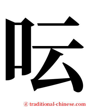 呍 serif font