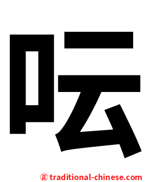 呍