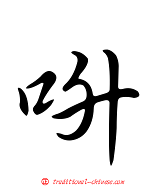 呏