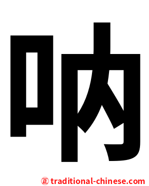 呐