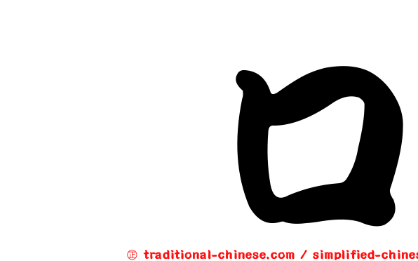 呑口
