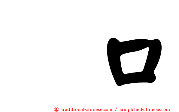 呑口