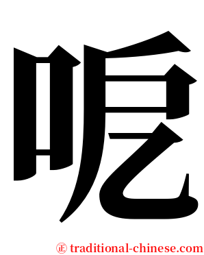 呝 serif font