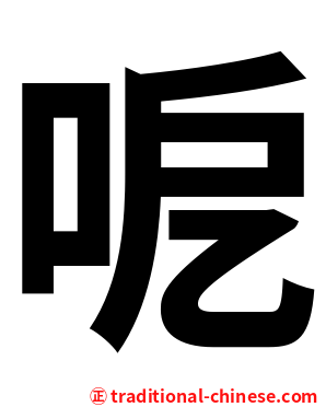 呝