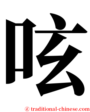 呟 serif font
