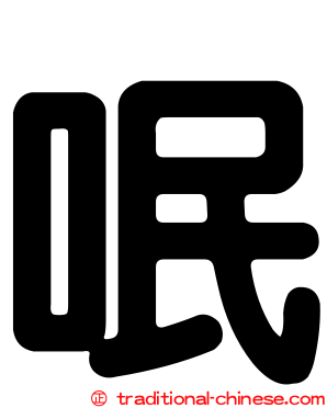 呡