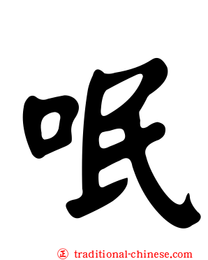 呡