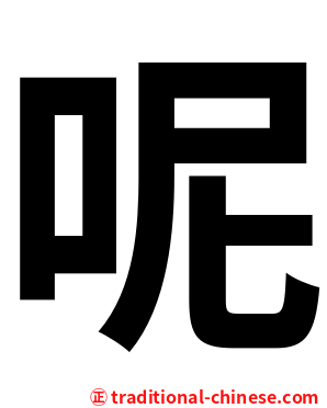 呢