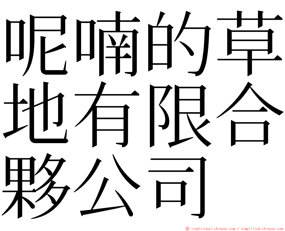 呢喃的草地有限合夥公司 ming font