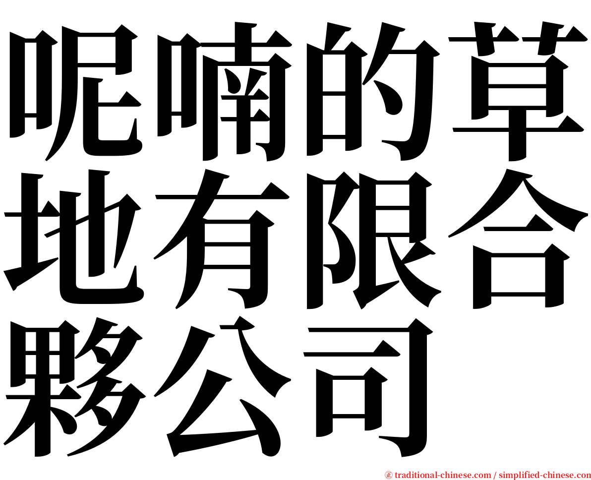 呢喃的草地有限合夥公司 serif font