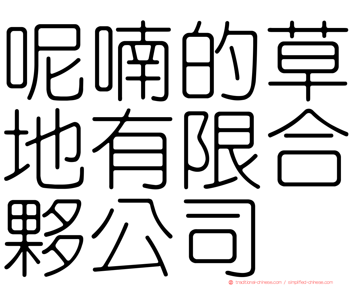 呢喃的草地有限合夥公司