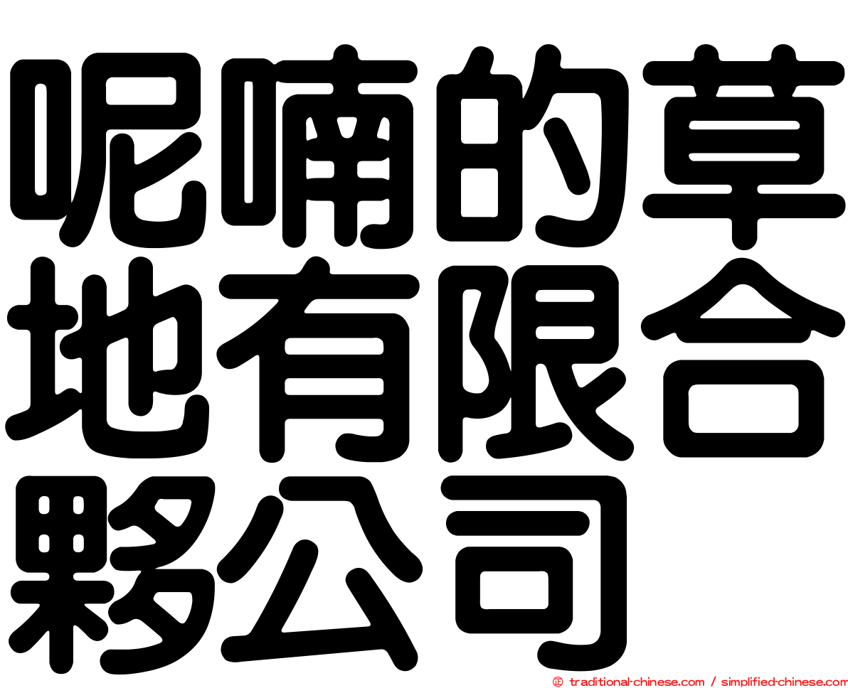 呢喃的草地有限合夥公司
