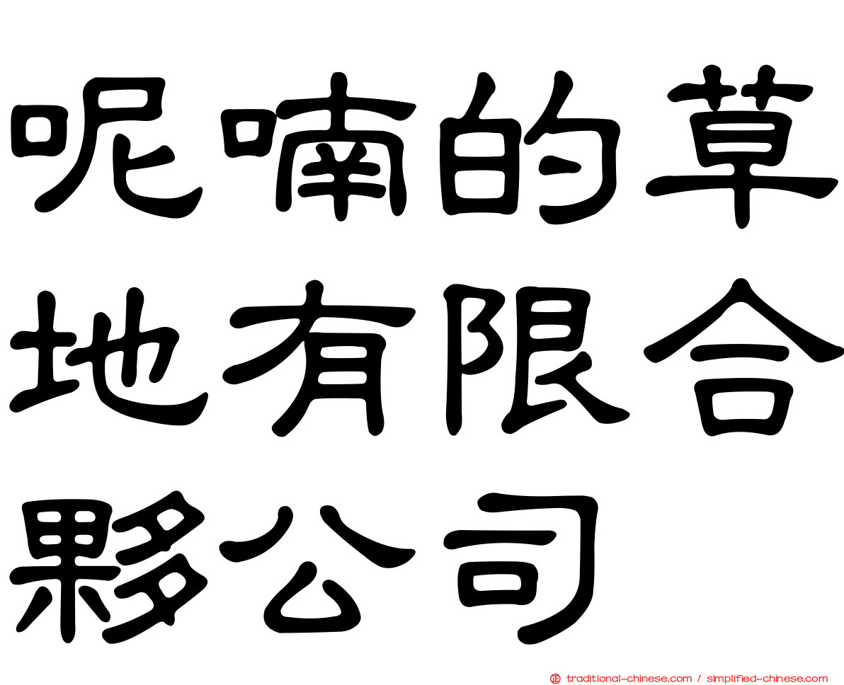 呢喃的草地有限合夥公司