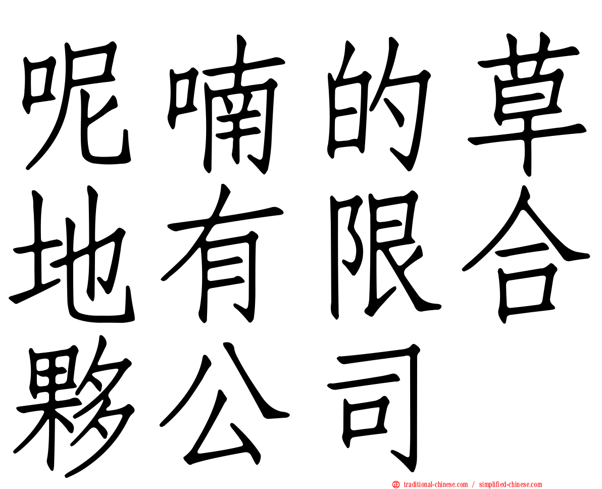 呢喃的草地有限合夥公司
