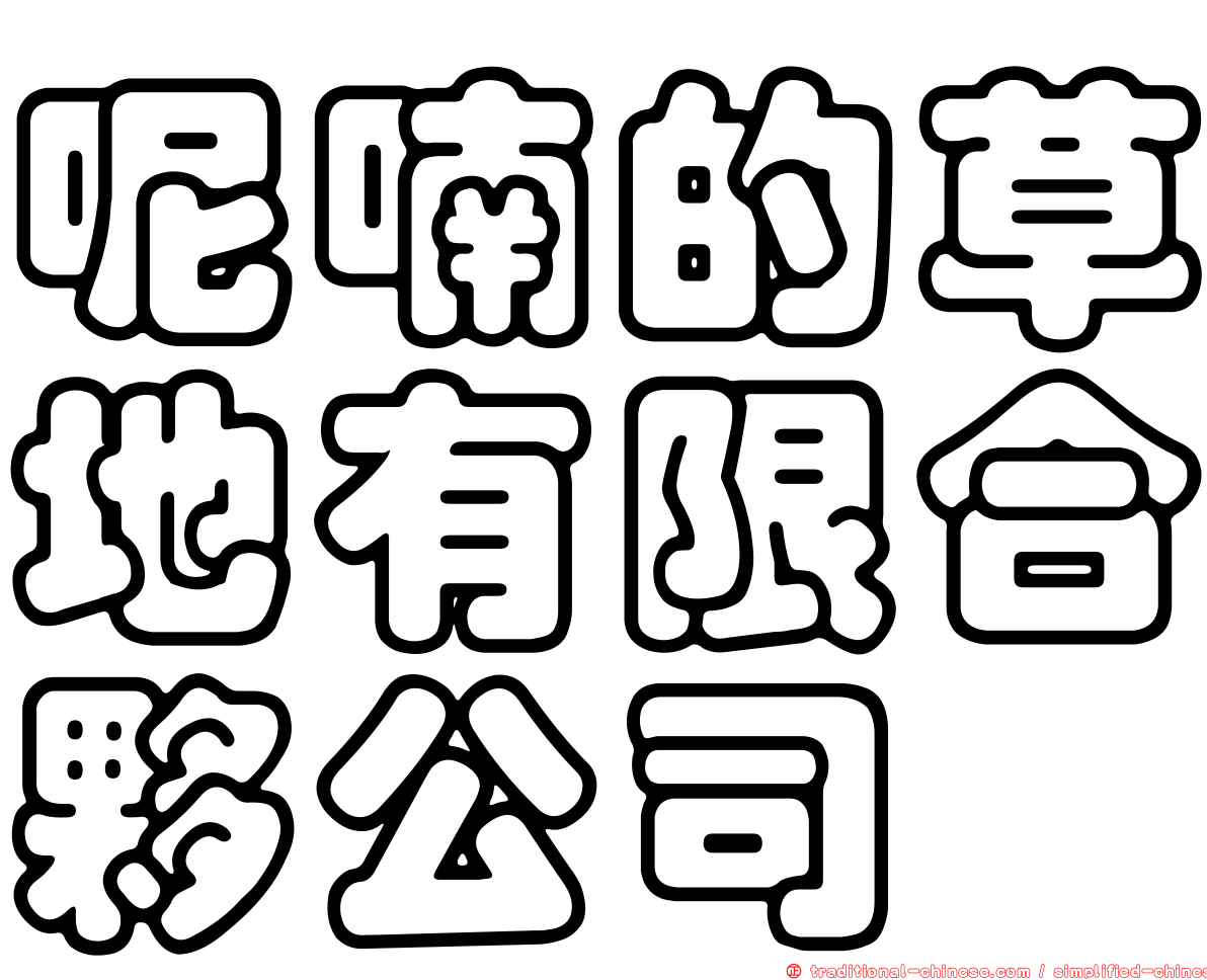 呢喃的草地有限合夥公司