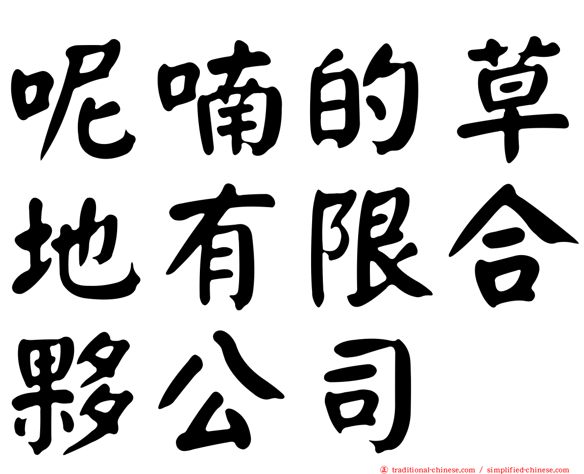 呢喃的草地有限合夥公司