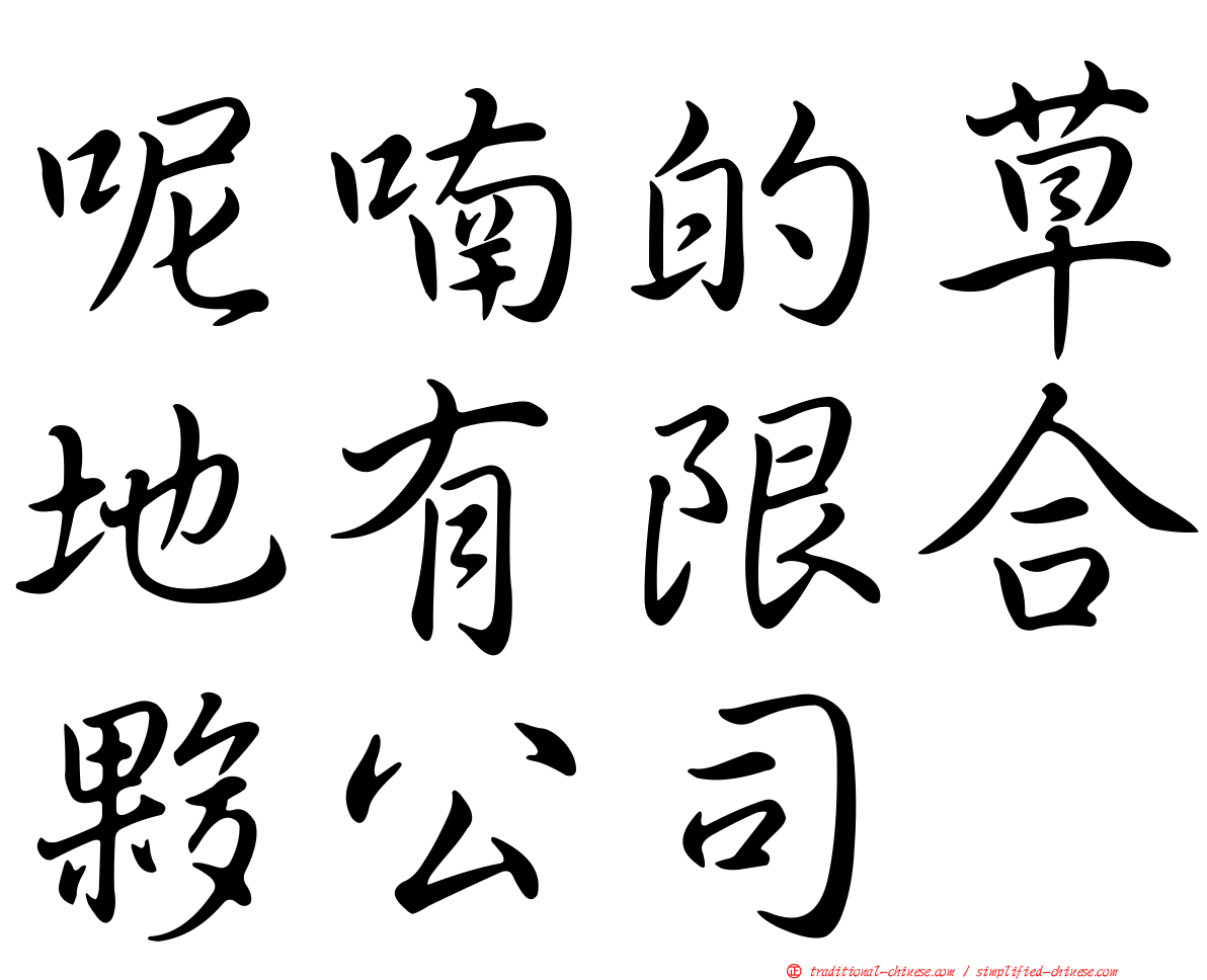 呢喃的草地有限合夥公司