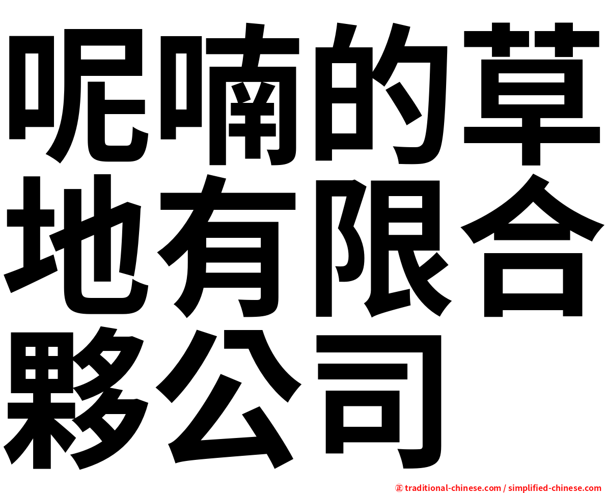 呢喃的草地有限合夥公司