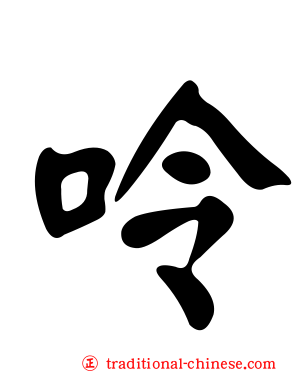呤