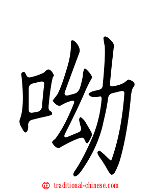 呦