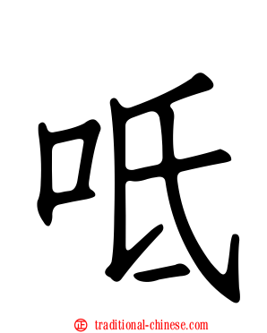 呧