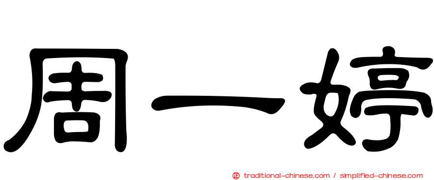 周一婷