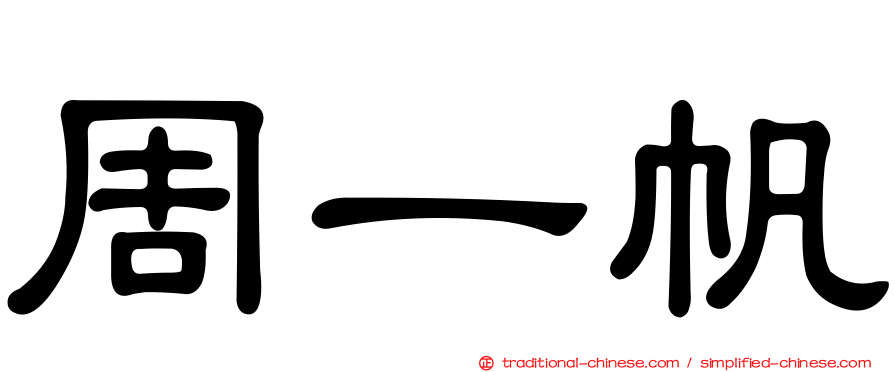 周一帆