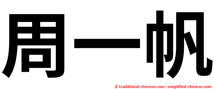 周一帆