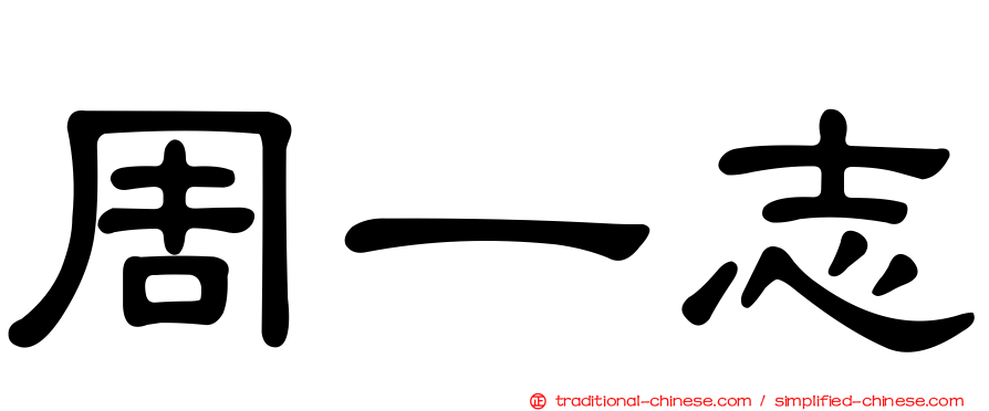 周一志