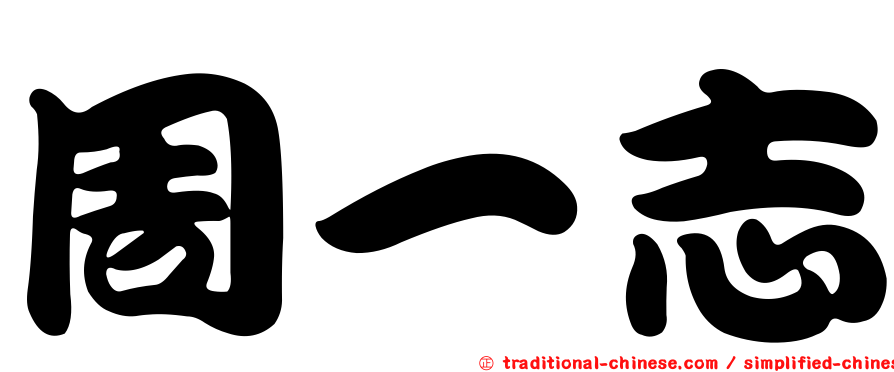 周一志