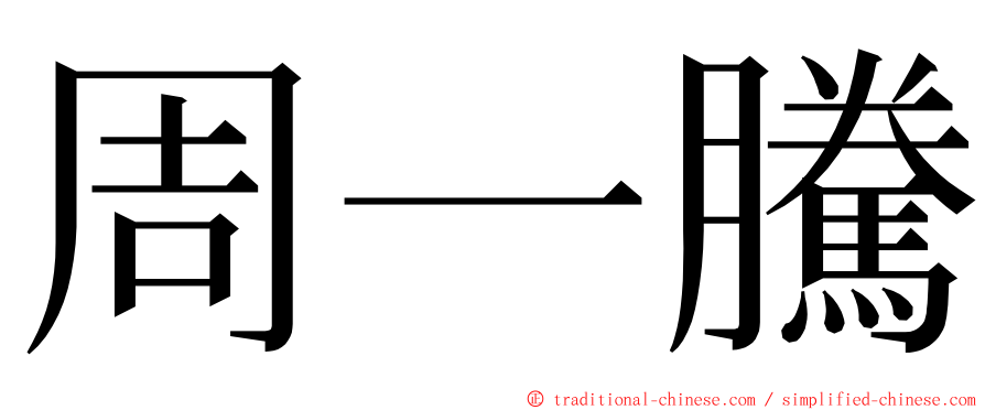 周一騰 ming font