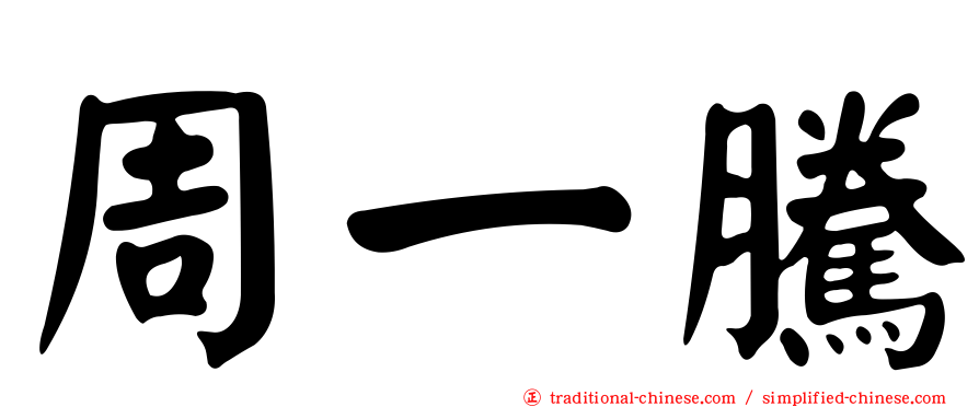 周一騰
