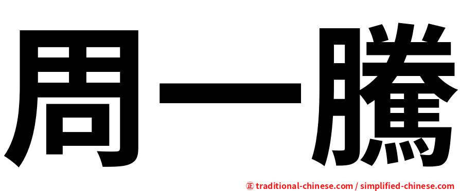 周一騰