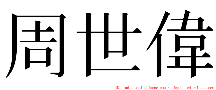 周世偉 ming font